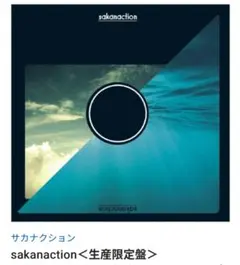 【♡ 様 まとめ買い商品 2点】サカナクション アナログ盤 サカナクション『sakanaction』アナログレコード 2枚組 - メルカリ