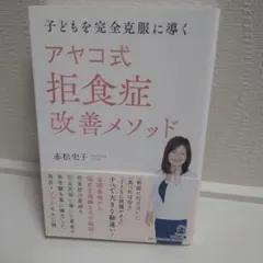 子どもを完全克服に導く アヤコ式 拒食症改善メソッド