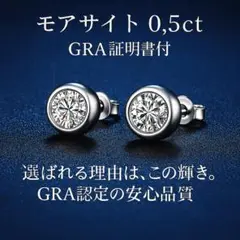 モアサナイト 0.5ct スタッドピアス GRA証明書付