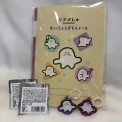 シナぷしゅ せいちょうきろくノート　アクリルキーホルダー　セット