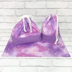 ＊銀河(パープル)×モーブ　ランチグッズ3点セット/お弁当袋&コップ袋&ナプキン