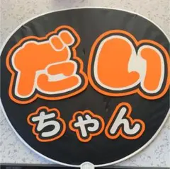 Hey! Say! JUMP 有岡大貴 うちわ 文字 手作り コンサート 既製品