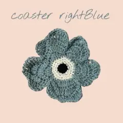 おまとめ歓迎♪花型コースター 水色　北欧　ハンドメイド