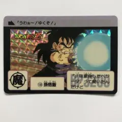 1990年製 ドラゴンボールZ カードダス 本弾 128 孫悟飯