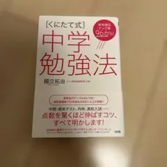 中学勉強法 國立拓治著