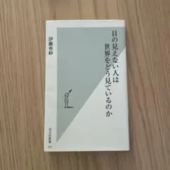 目の見えない人は世界をどう見ているのか 伊藤亜紗