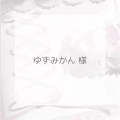 ゆずみかん様 リクエスト 2点 まとめ商品