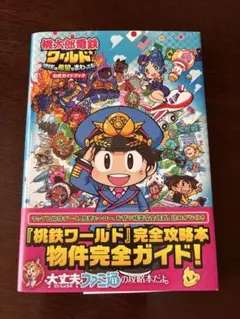 桃太郎電鉄ワールド完全攻略本