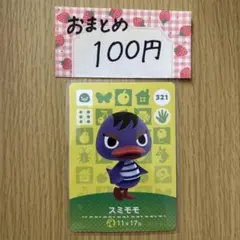 amiiboカード　スミモモ　あつまれどうぶつの森