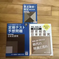 進研ゼミ高校講座　日本史探究 3冊セット