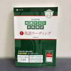 2025年用共通テスト実戦模試(1)英語リーディング