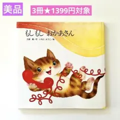 もしもしおかあさん　いもとようこ　絵本まとめ売り