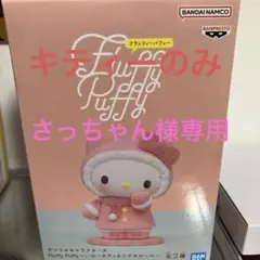 さっちゃん様専用　ハローキティー