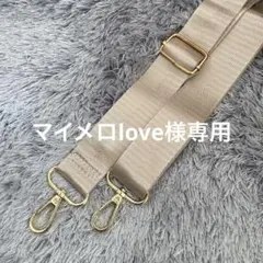 ナイロン製ショルダー紐　長さ調整できるタイプ（ベージュ）