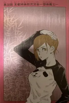 ☆ 呪術廻戦　扉絵ポストカードコレクション 第1弾　釘崎野薔薇