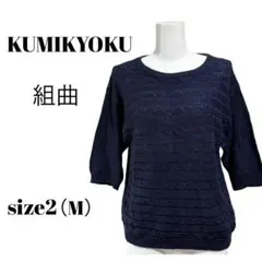 組曲 KUMIKYOKU リネン・コットン混ニット ネイビー サイズ2(M)のサムネイル