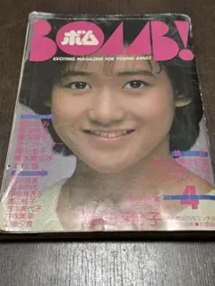 BOMB! ボム 1985年4月号 岡田有希子堀ちえみ菊池桃子石川秀美富田靖子