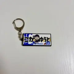 古賀悠斗　ラバーキーホルダー