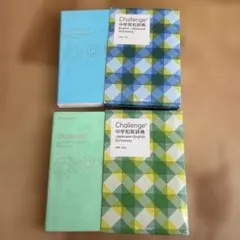 Challenge 中学英和辞典・日本語辞典 2冊セット