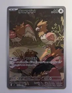 オニスズメ AR 074/063