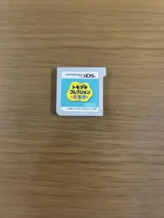 友達コレクション3DS