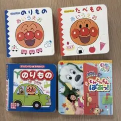 n*3様 赤ちゃん　絵本4冊セット　アンパンマン　ワンワン　しかけ絵本