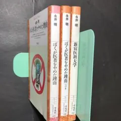 永井明　平凡社ライブラリー　3冊セット