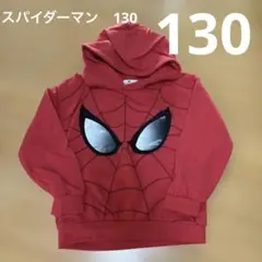スパイダーマン パーカー 赤　130 MARVEL