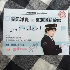 声優グランプリ 推し旅コラボ ブロマイド 安元洋貴