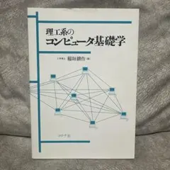 과학 및 공학의 컴퓨터 기초