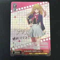 2026年最新】陽東高校芸能科 ルビー SPの人気アイテム - メルカリ