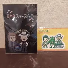 BARスキマスイッチ アクリルキーホルダー＆ワッペンセット