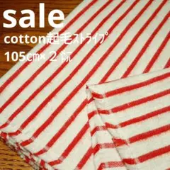 E453◇ｓａｌｅ◇Cotton起毛ストライプ２㍍