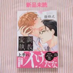 【新品未読】調教愛執