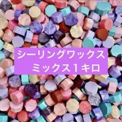 激安♡シーリングワックス まとめ売り　1キロ　20色ミックス