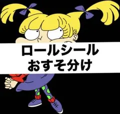 アメキャラ　ロールシール　おすそ分け　まとめ売り