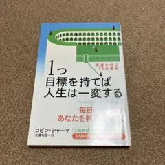 1つ目標を持てば人生は一変する