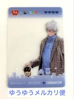 にじさんじ すき家 せめ4 コラボ クリアカード イブラヒム