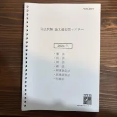 2026年最新】伊藤塾 司法試験 論文マスターの人気アイテム - メルカリ