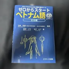 ゼロからスタートベトナム語 文法編