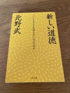 新しい道徳 北野武 幻冬舎