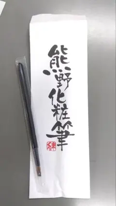 熊野化粧筆 リップブラシのサムネイル
