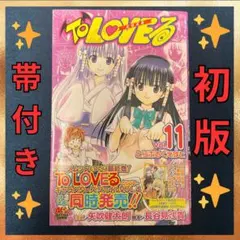 ✨初版帯付き✨TOLOVEる 9巻 単行本 漫画 - メルカリ