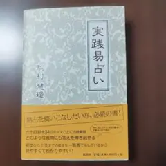 実践易占い 駒村慧瑠著 実践易占い