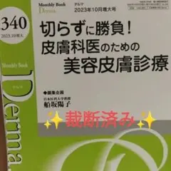 Derma デルマ 切らずに勝負！美容皮膚診療 2023年10月号