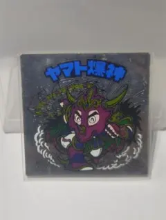 旧ビックリマンシール チョコ版 13弾 ヤマト爆神 PT.2 アルミ