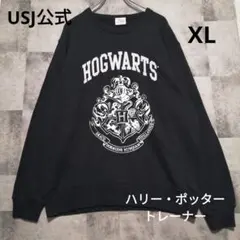 美品　USJ公式　ハリー・ポッタースウェット XL ネイビー　ホグワーツのサムネイル