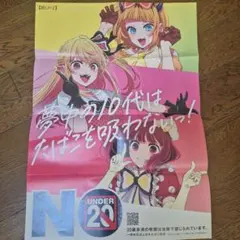 【推しの子】ポスター 禁煙啓発ポスターのサムネイル