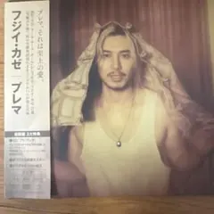 藤井風 Prema 初回限定盤　2CD ポスター付き シリアルあり