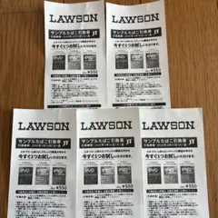 ローソン サンプルたばこ引換券 5枚